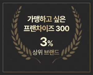 가맹하고 싶은 프랜차이즈 300 3% 상위브랜드